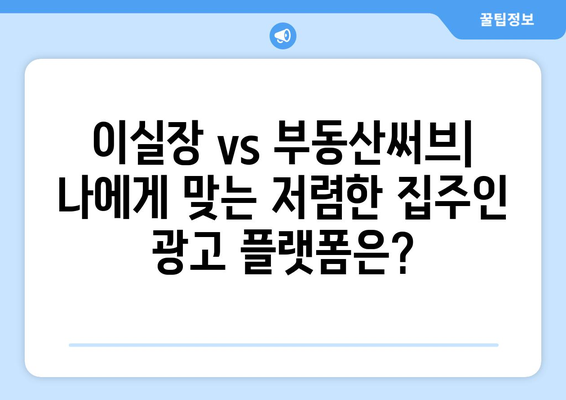 이실장 vs 부동산써브: 저렴한 집주인 광고 대안