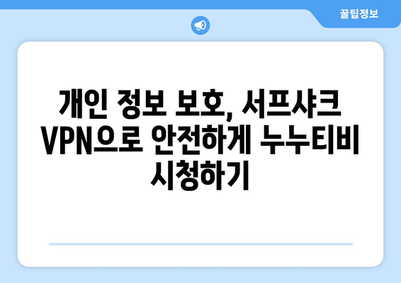 서프샤크 VPN을 이용한 누누티비 안전한 접속