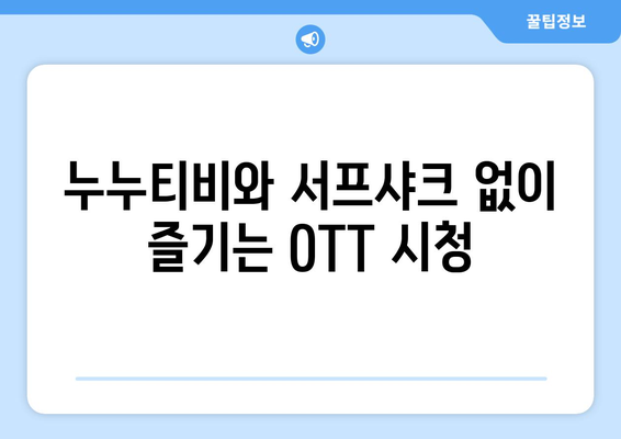 누누티비 서프샤크 대신 OTT를 시청할 수 있는 곳