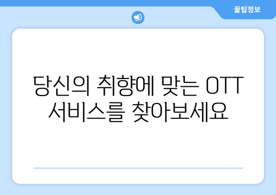 누누티비 서프샤크 대신 OTT를 시청할 수 있는 곳