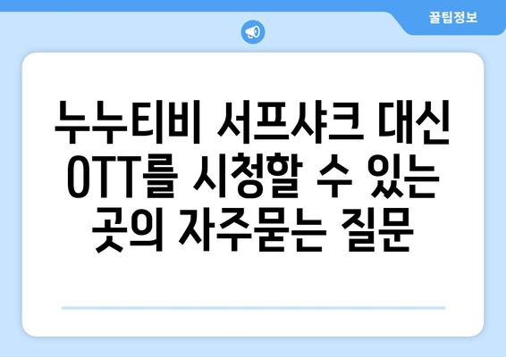 누누티비 서프샤크 대신 OTT를 시청할 수 있는 곳