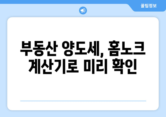 홈노크 양도세 계산기로 부동산 양도소득세 간편 계산하는 방법