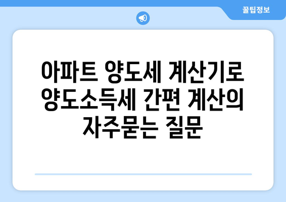 아파트 양도세 계산기로 양도소득세 간편 계산