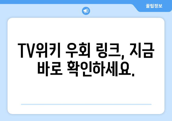 TV위키 우회 링크 즉시 이동하세요