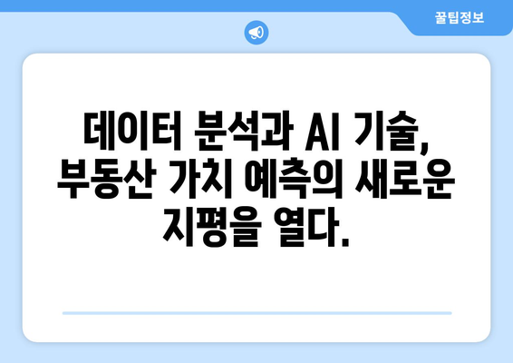 부동산 AI 추정가 플랫폼: 부동산 플래닛 대 공간의 가치