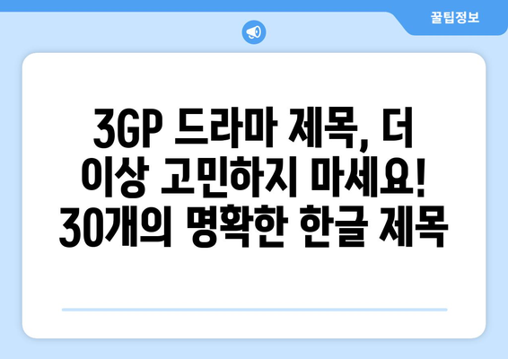 무료 드라마 3GP: 30개의 명확한 한글 제목