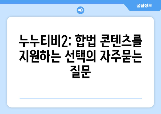 누누티비2: 합법 콘텐츠를 지원하는 선택