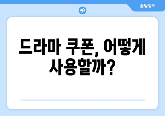 무료 쿠폰으로 드라마 더 즐기기!