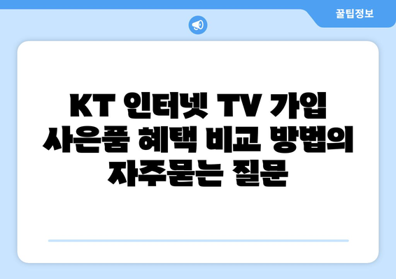 KT 인터넷 TV 가입 사은품 혜택 비교 방법