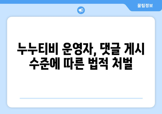 누누티비 운영자, 경찰 수사 중 댓글 게시 수준과 처벌