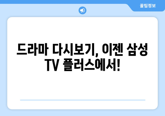 드라마 무료 다시보기 추천: 삼성 TV 플러스