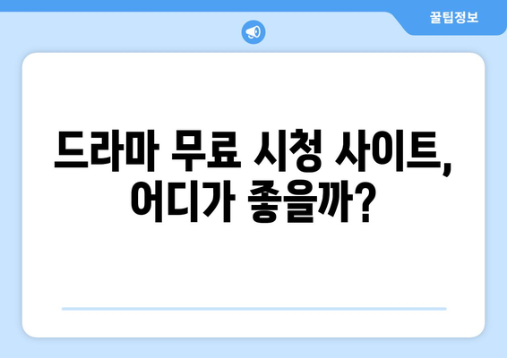 드라마 무료 시청 사이트 정주행 하기