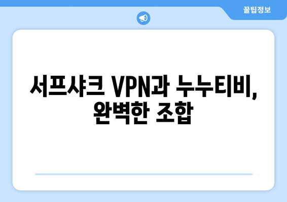 서프샤크 VPN으로 누누티비 콘텐츠 액세스하기