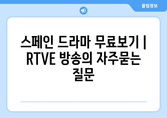 스페인 드라마 무료보기 | RTVE 방송