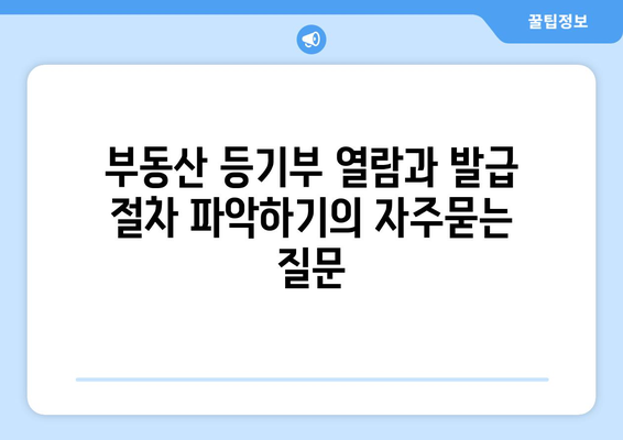 부동산 등기부 열람과 발급 절차 파악하기