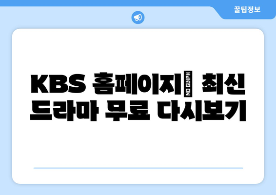 KBS 드라마 다시보기 사이트 완벽 정리