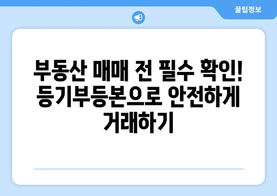 부동산 등기부등본을 통해 부동산 가치 파악