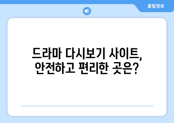 드라마 다시보기 무료 사이트 후기 모음