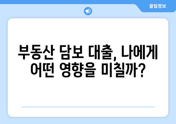 부동산 담보 대출 실제 사례 공유