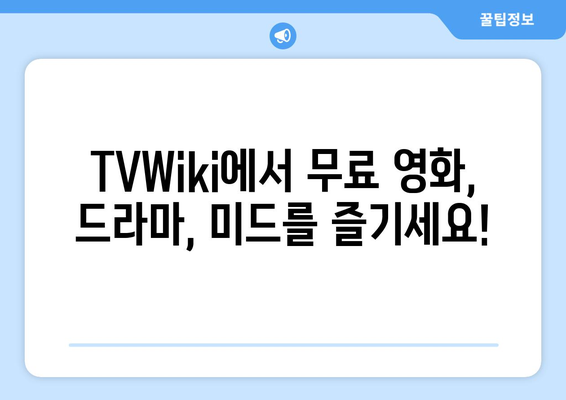 TVWiki 주소: 무료 영화/드라마/미드 바로가기