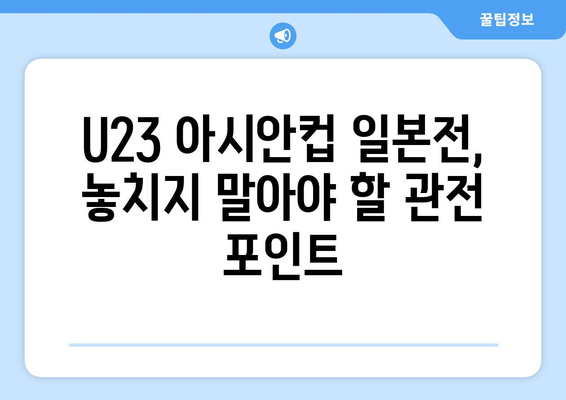 AFC U23 아시안컵 일본 vs 한국 해외 축구 중계