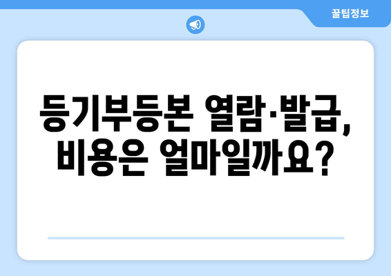 부동산 등기부등본의 정의, 열람·발급 안내