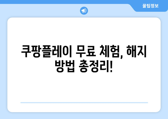 쿠팡플레이 한 달 무료 체험 후 해지 방법