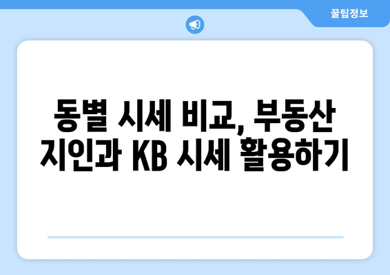 전국 대장주와 동별 대장 가격: 부동산 지인과 KB 시세 활용