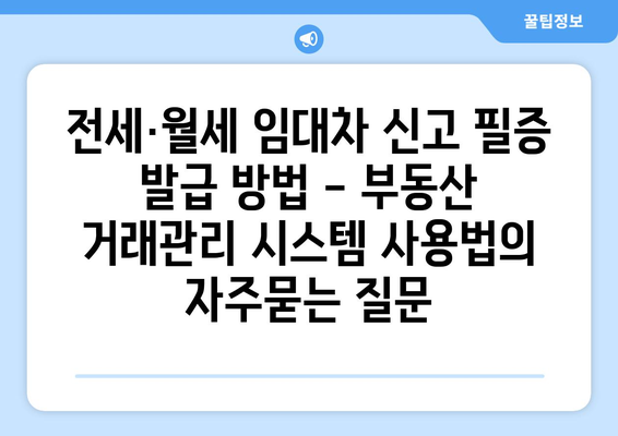 전세·월세 임대차 신고 필증 발급 방법 - 부동산 거래관리 시스템 사용법