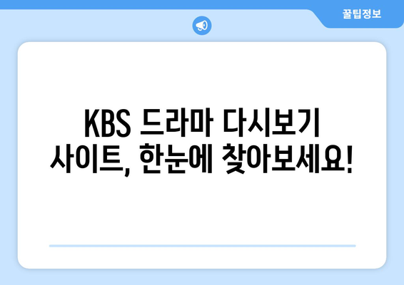 드라마 무료 다시보기 KBS 다시보기 사이트