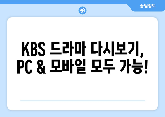 드라마 무료 다시보기 KBS 다시보기 사이트