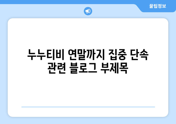 누누티비 연말까지 집중 단속