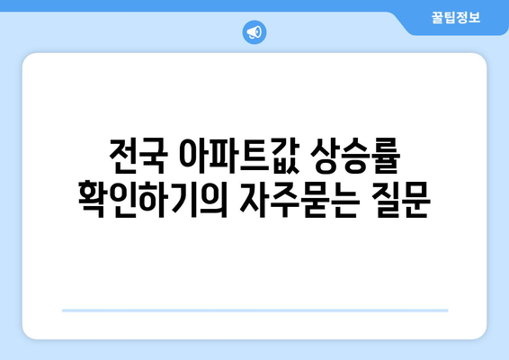 전국 아파트값 상승률 확인하기