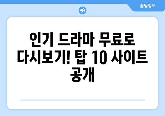 드라마 다시보기 무료 사이트 탑 10 공개!