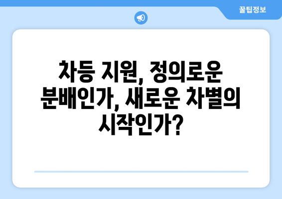 차등 지원 25만원: 공평의 구현인가 불의의 씨앗인가?