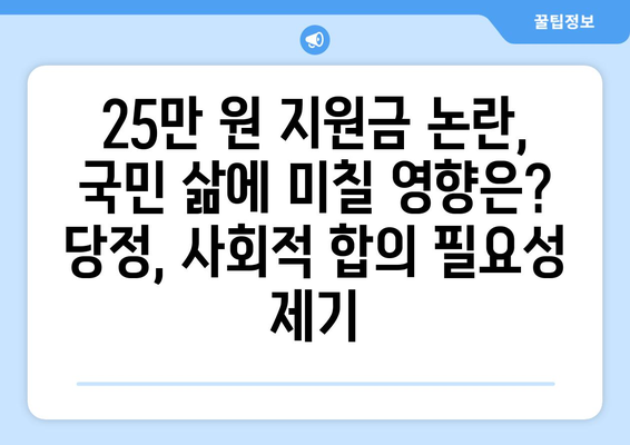 25만 원 지원금 충돌, 당정의 이견 충돌