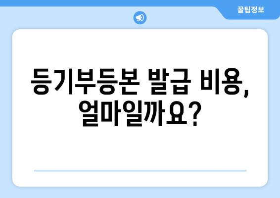 부동산 등기부 등본 열람과 발급 절차 가이드