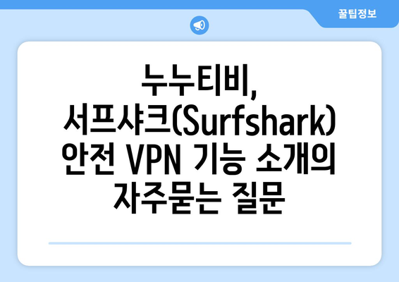 누누티비, 서프샤크(Surfshark) 안전 VPN 기능 소개