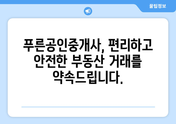 부동산뱅크 푸른공인중개사 사무소 추천하기