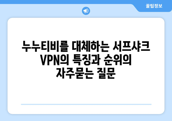 누누티비를 대체하는 서프샤크 VPN의 특징과 순위