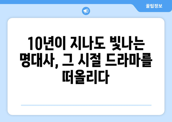 10년 전 드라마 최고 명대사 10가지