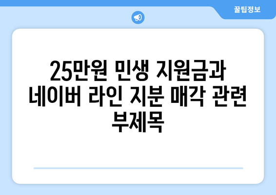 25만원 민생 지원금과 네이버 라인 지분 매각