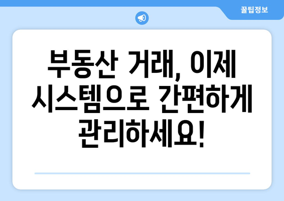 부동산거래관리시스템 사용법 알아보기