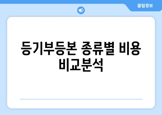 등기부등본 열람 및 발급 비용 비교