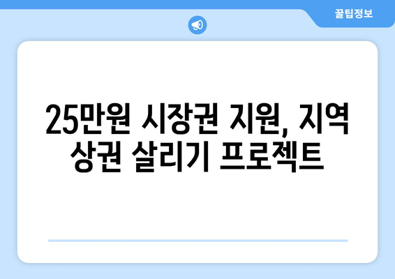 25만원 시장권 지원금으로 경제 활성화 추진