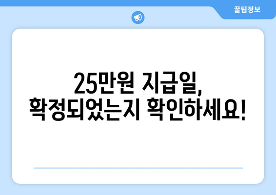 25만원 지급일이 확정되었을까?