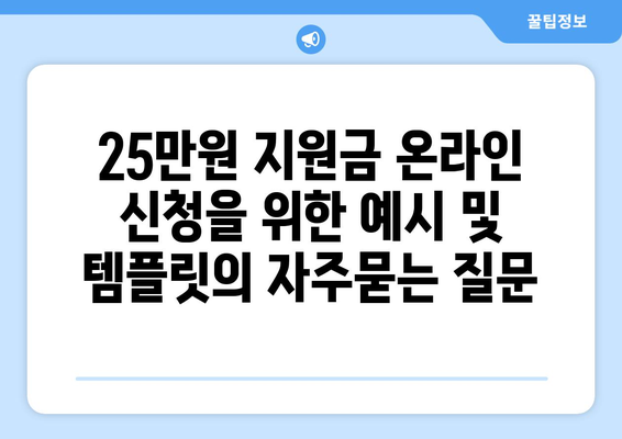 25만원 지원금 온라인 신청을 위한 예시 및 템플릿