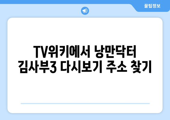 TV위키 주소 낭만닥터 김사부3 다시보기 스트리밍 가능한 곳