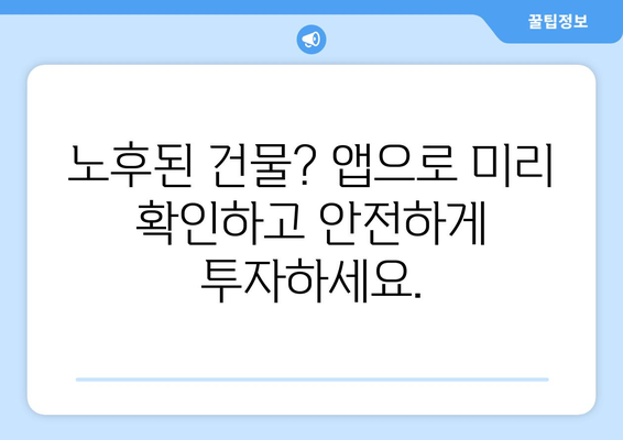 1인법인 투자 필수 앱: 부동산 노후도 확인과 수익 분석