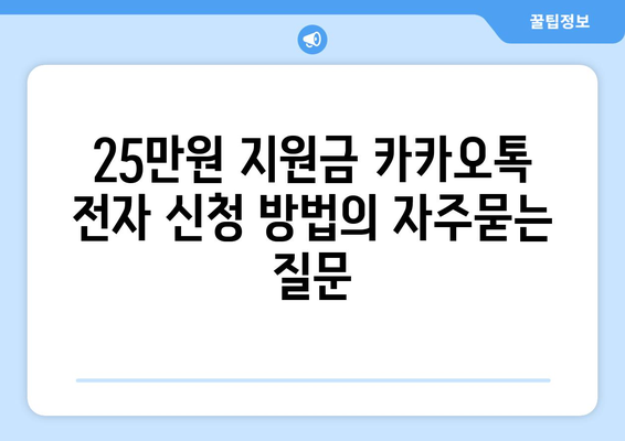 25만원 지원금 카카오톡 전자 신청 방법